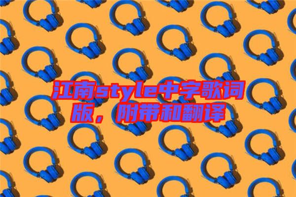 江南style中字歌詞版，附帶和翻譯