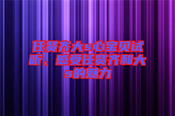 任賢齊大s心寶貝試聽，感受任賢齊和大s的魅力