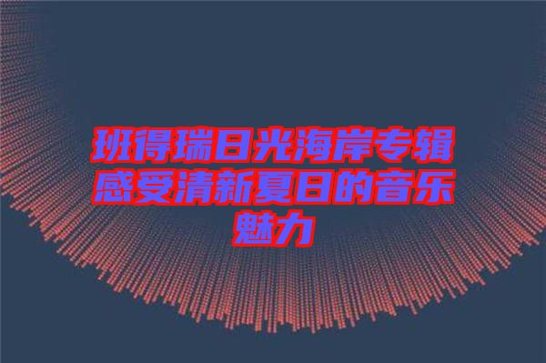 班得瑞日光海岸專輯感受清新夏日的音樂(lè)魅力