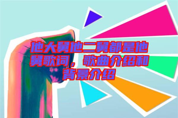 他大舅他二舅都是他舅歌詞，歌曲介紹和背景介紹