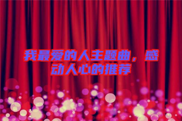 我最愛的人主題曲，感動人心的推薦