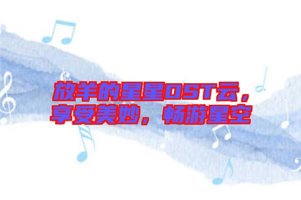 放羊的星星OST云，享受美妙，暢游星空