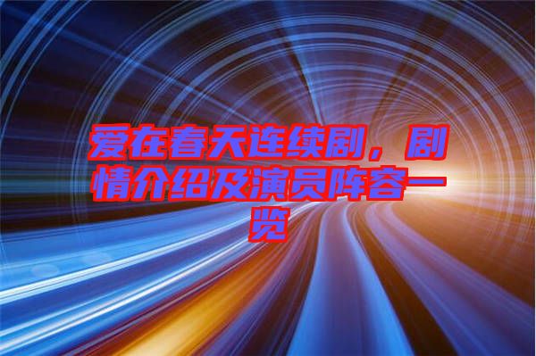 愛在春天連續(xù)劇，劇情介紹及演員陣容一覽