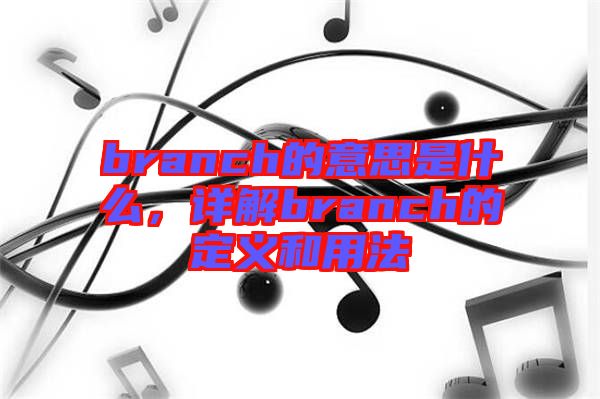 branch的意思是什么，詳解branch的定義和用法
