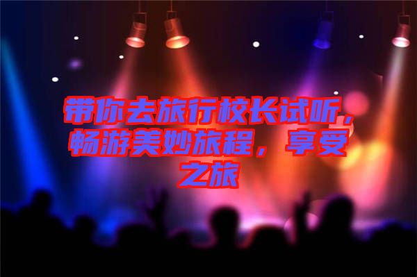 帶你去旅行校長試聽，暢游美妙旅程，享受之旅