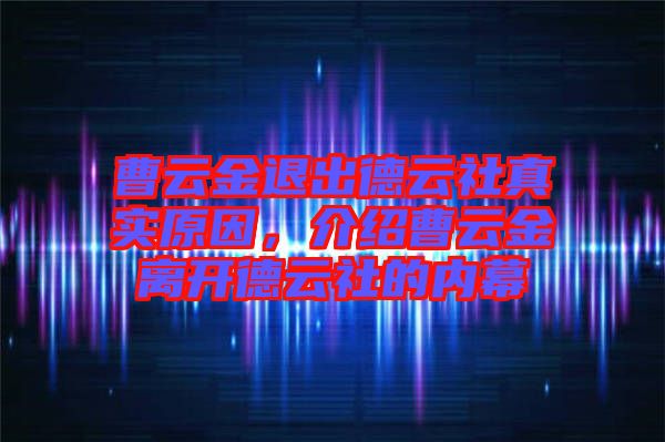 曹云金退出德云社真實原因，介紹曹云金離開德云社的內(nèi)幕