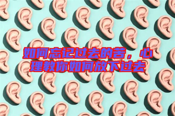 如何忘記過去的苦，心理教你如何放下過去