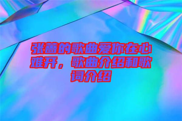 張薔的歌曲愛你在心難開，歌曲介紹和歌詞介紹