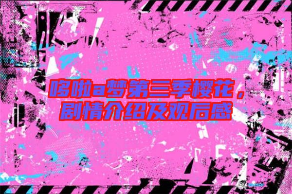 哆啦a夢(mèng)第三季櫻花，劇情介紹及觀后感