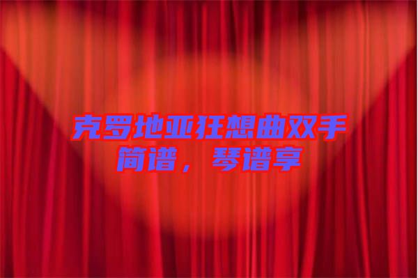 克羅地亞狂想曲雙手簡譜，琴譜享