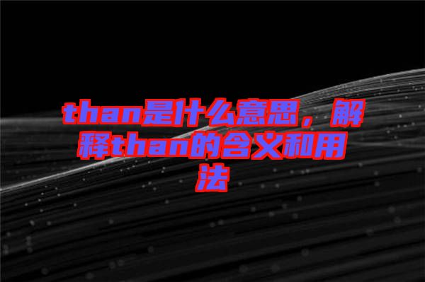 than是什么意思，解釋than的含義和用法