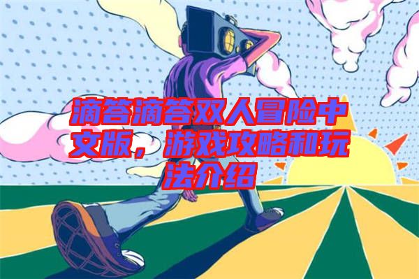 滴答滴答雙人冒險(xiǎn)中文版，游戲攻略和玩法介紹