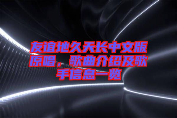 友誼地久天長中文版原唱，歌曲介紹及歌手信息一覽