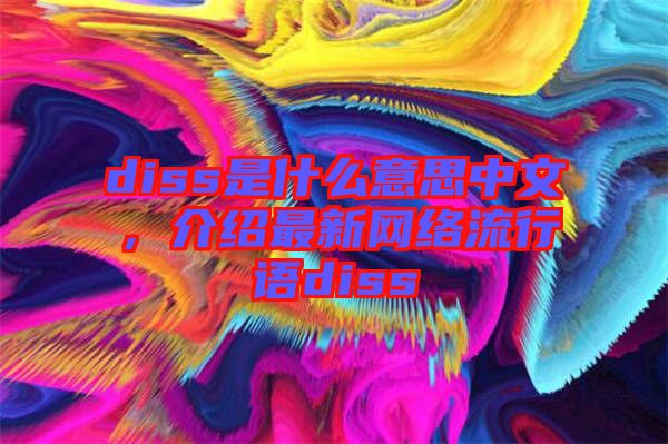 diss是什么意思中文，介紹最新網(wǎng)絡(luò)流行語diss