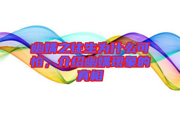 幽媾之往生為什么可怕，介紹幽媾現(xiàn)象的真相