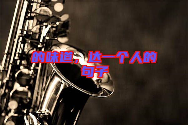 的味道，達(dá)一個(gè)人的句子