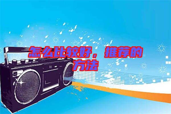 怎么比較好，推薦的方法