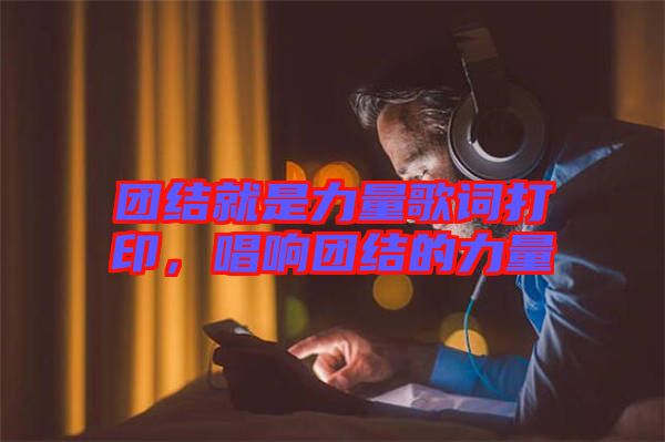 團(tuán)結(jié)就是力量歌詞打印，唱響團(tuán)結(jié)的力量