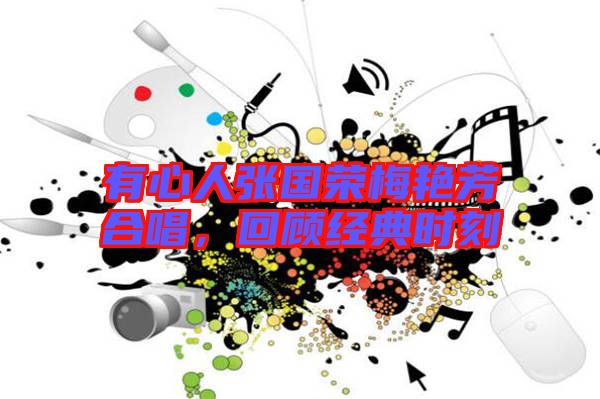 有心人張國(guó)榮梅艷芳合唱，回顧經(jīng)典時(shí)刻