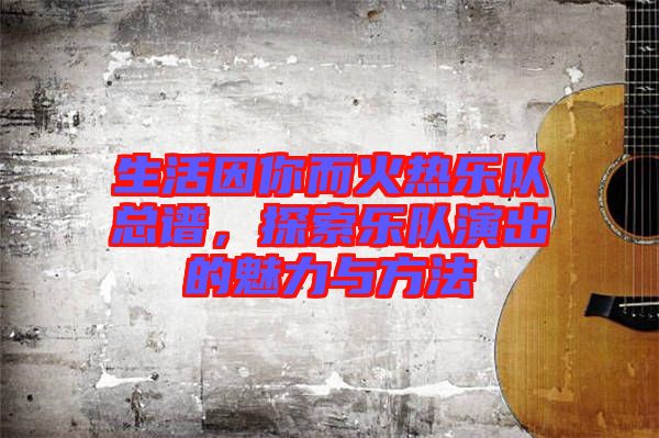 生活因你而火熱樂隊(duì)總譜，探索樂隊(duì)演出的魅力與方法