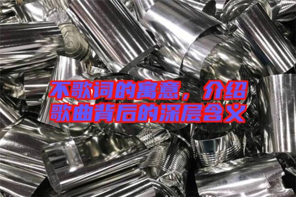 不歌詞的寓意，介紹歌曲背后的深層含義