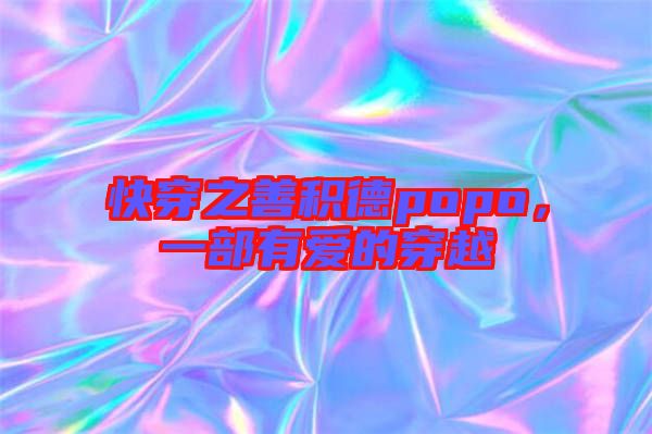 快穿之善積德popo，一部有愛的穿越