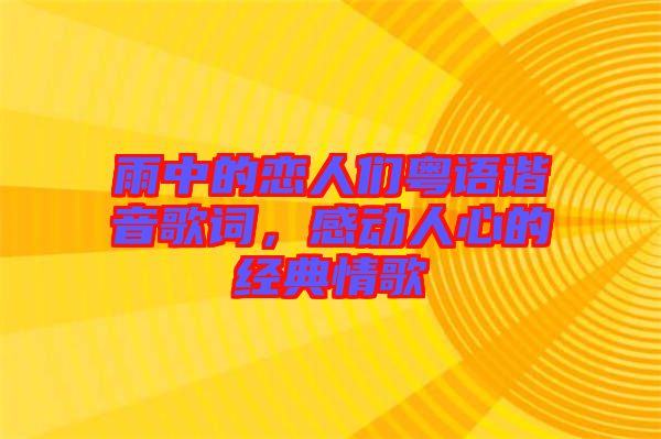 雨中的戀人們粵語諧音歌詞，感動人心的經(jīng)典情歌