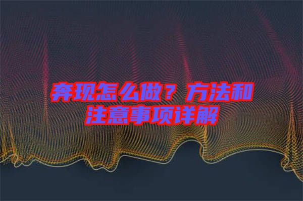奔現(xiàn)怎么做？方法和注意事項(xiàng)詳解