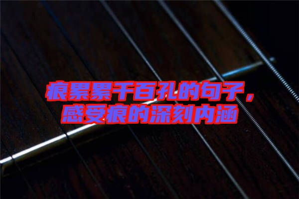 痕累累千百孔的句子，感受痕的深刻內涵