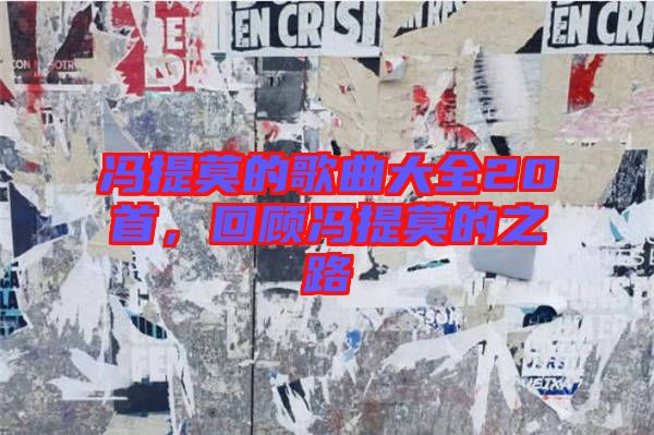 馮提莫的歌曲大全20首，回顧馮提莫的之路