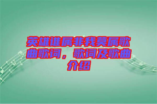 英雄誰屬非我莫屬歌曲歌詞，歌詞及歌曲介紹