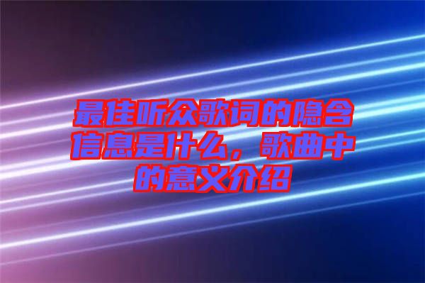 最佳聽眾歌詞的隱含信息是什么，歌曲中的意義介紹
