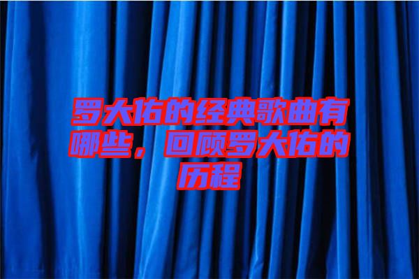 羅大佑的經(jīng)典歌曲有哪些，回顧羅大佑的歷程