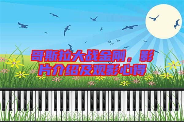 哥斯拉大戰(zhàn)金剛，影片介紹及觀影心得