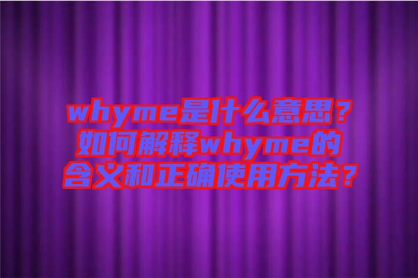 whyme是什么意思？如何解釋whyme的含義和正確使用方法？