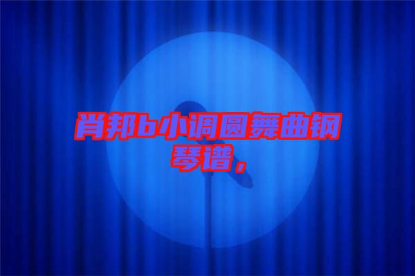 肖邦b小調圓舞曲鋼琴譜，