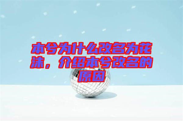 本兮為什么改名為花沫，介紹本兮改名的原因