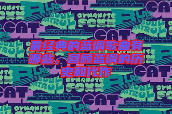 最經(jīng)典的藍調歌曲有哪些，回顧藍調的歷史和代作