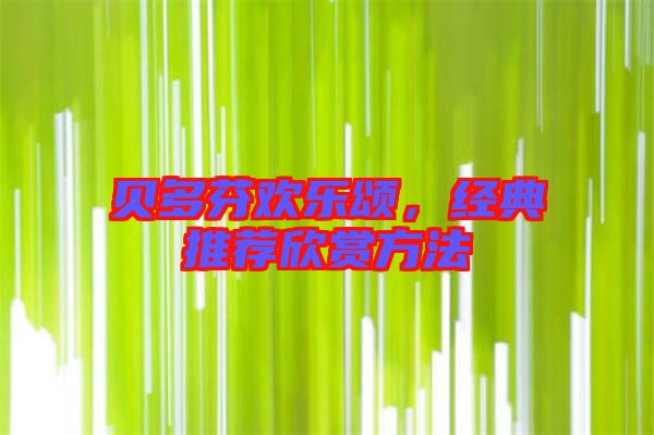 貝多芬歡樂頌，經(jīng)典推薦欣賞方法