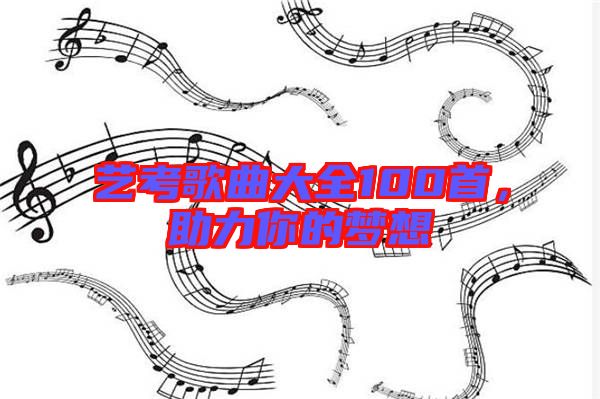 藝考歌曲大全100首，助力你的夢(mèng)想