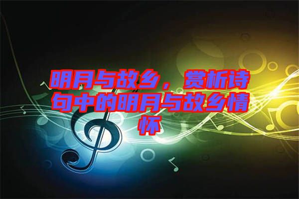 明月與故鄉(xiāng)，賞析詩句中的明月與故鄉(xiāng)情懷