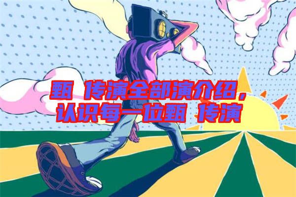 甄嬛傳演全部演介紹，認識每一位甄嬛傳演