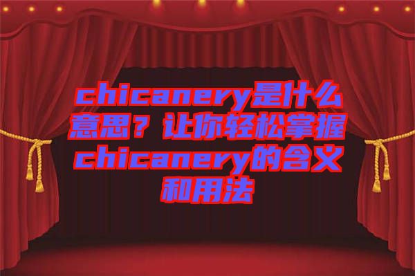 chicanery是什么意思？讓你輕松掌握chicanery的含義和用法