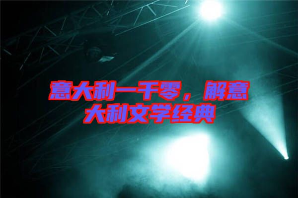 意大利一千零，解意大利文學(xué)經(jīng)典