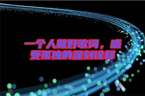 一個(gè)人就好歌詞，感受孤獨(dú)的深刻詮釋