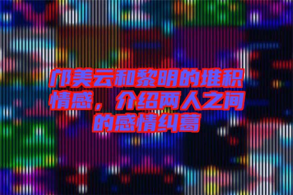 鄺美云和黎明的堆積情感，介紹兩人之間的感情糾葛