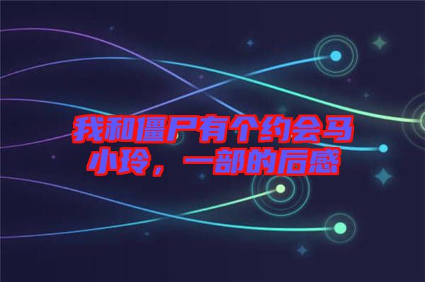 我和僵尸有個約會馬小玲，一部的后感