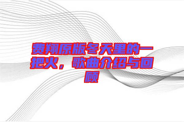 費(fèi)翔原版冬天里的一把火，歌曲介紹與回顧