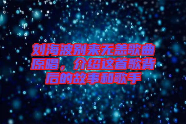 劉海波別來無恙歌曲原唱，介紹這首歌背后的故事和歌手