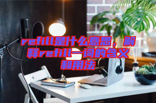 refill是什么意思，解釋refill一詞的含義和用法